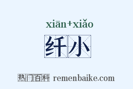 纤小是什么意思的图片